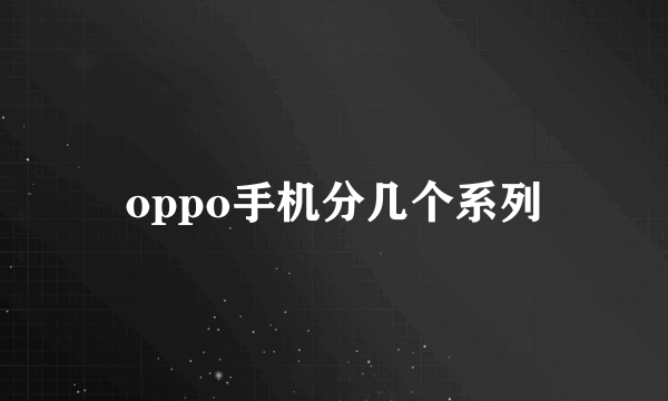 oppo手机分几个系列