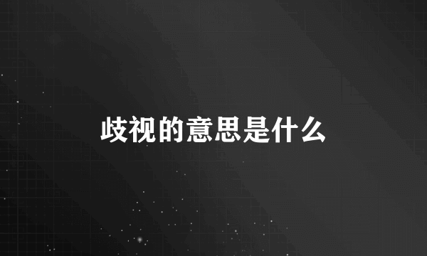 歧视的意思是什么