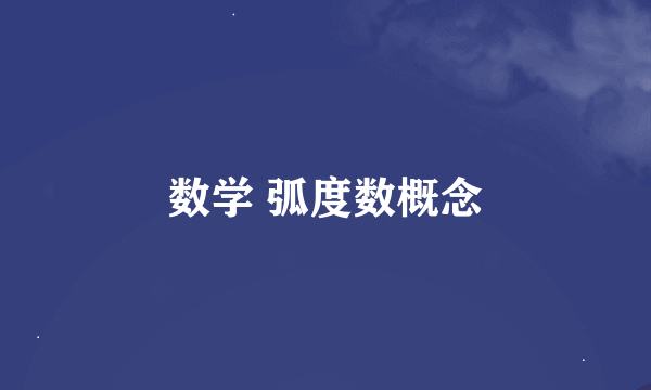 数学 弧度数概念