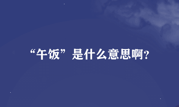 “午饭”是什么意思啊？