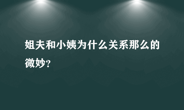 姐夫和小姨为什么关系那么的微妙？