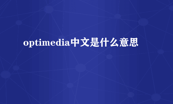 optimedia中文是什么意思