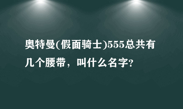 奥特曼(假面骑士)555总共有几个腰带，叫什么名字？