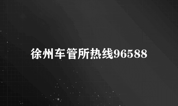 徐州车管所热线96588