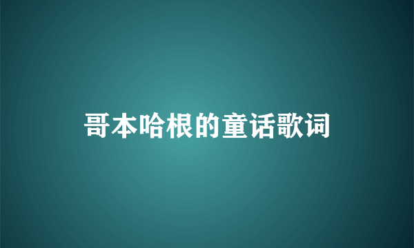 哥本哈根的童话歌词