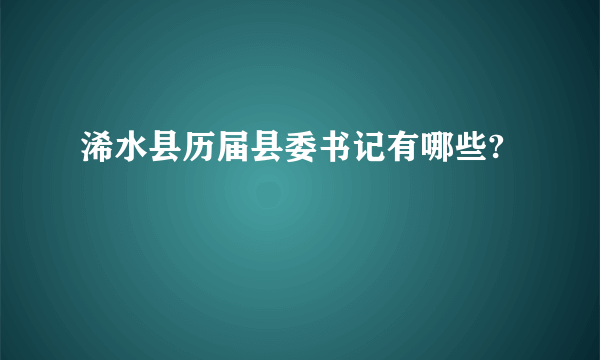 浠水县历届县委书记有哪些?