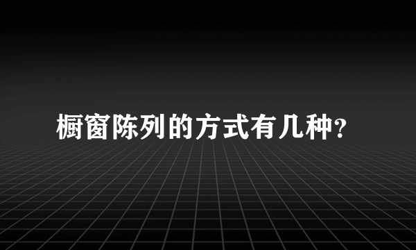 橱窗陈列的方式有几种？