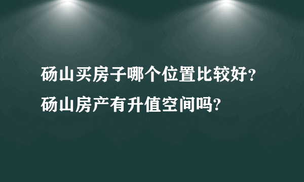 砀山买房子哪个位置比较好？砀山房产有升值空间吗?