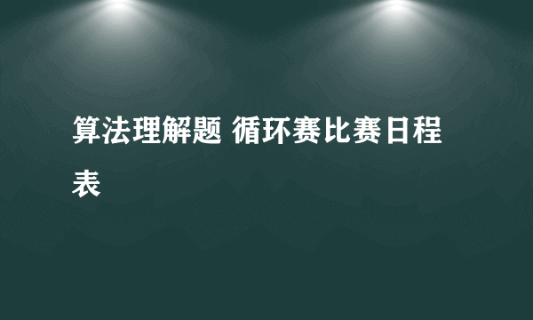 算法理解题 循环赛比赛日程表