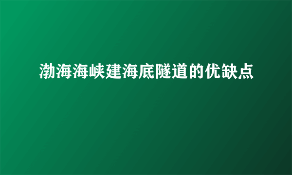 渤海海峡建海底隧道的优缺点