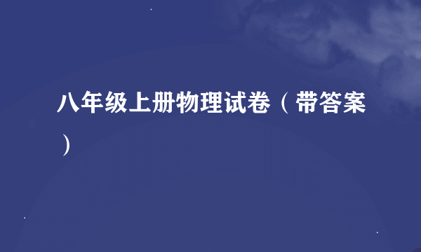 八年级上册物理试卷（带答案）