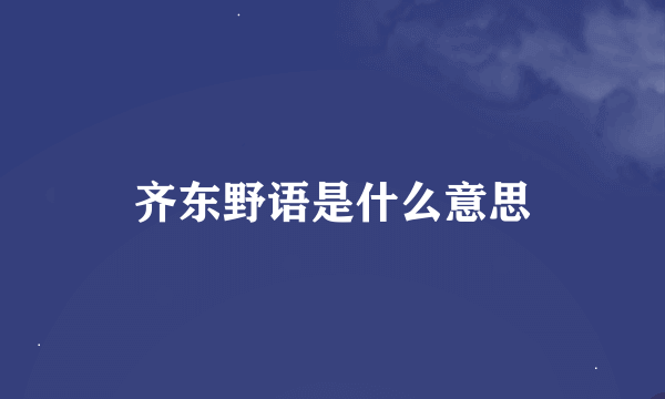 齐东野语是什么意思