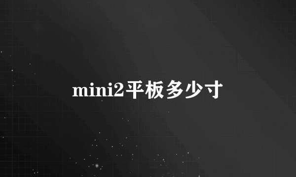 mini2平板多少寸