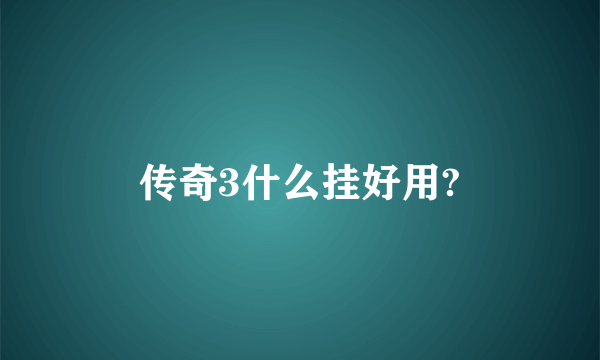 传奇3什么挂好用?