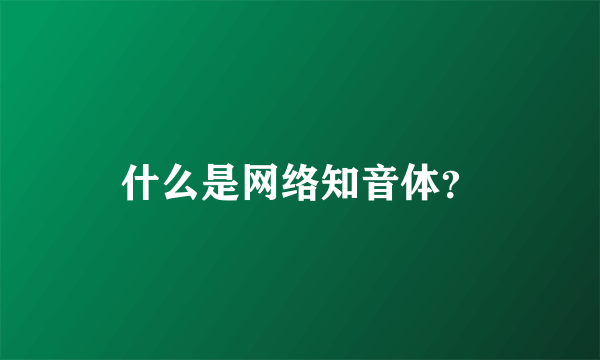 什么是网络知音体？