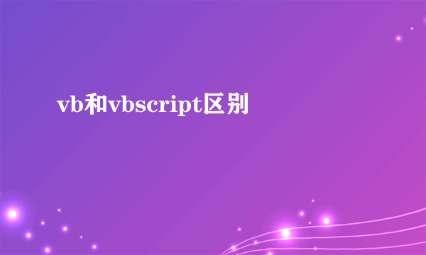 vb和vbscript区别