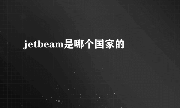 jetbeam是哪个国家的