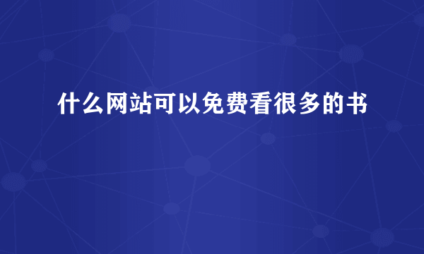 什么网站可以免费看很多的书