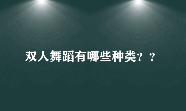 双人舞蹈有哪些种类？？