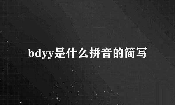 bdyy是什么拼音的简写