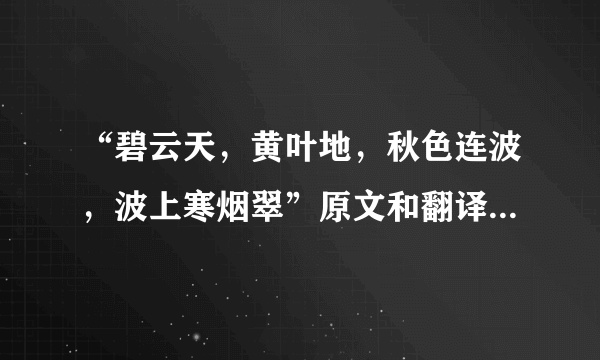 “碧云天，黄叶地，秋色连波，波上寒烟翠”原文和翻译是什么？