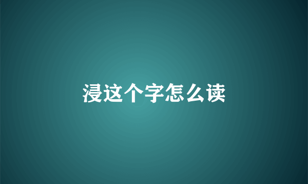 浸这个字怎么读