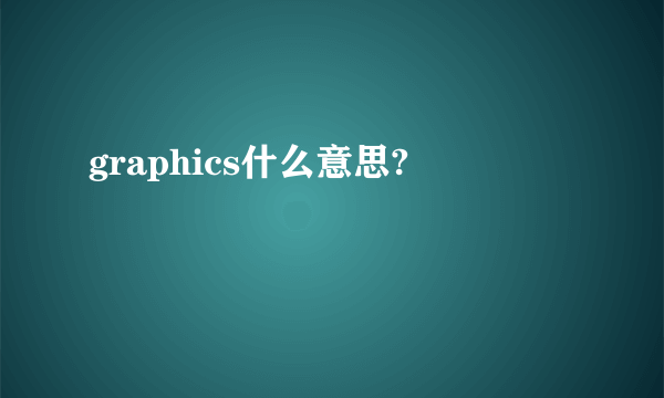 graphics什么意思?