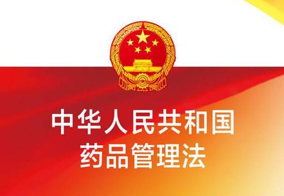 《中华人民共和国药品管理法》是什么时间颁布，什么时间执行和实施的？