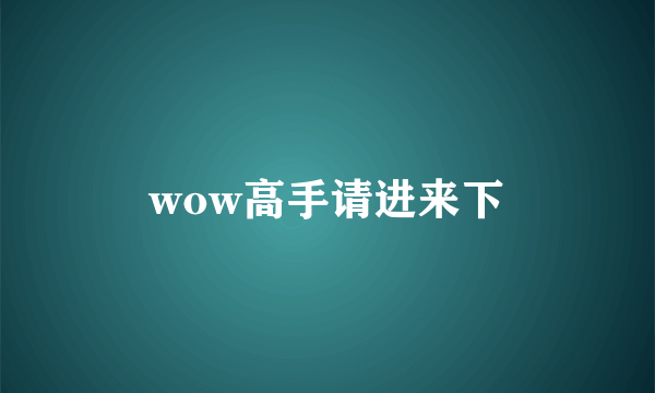 wow高手请进来下