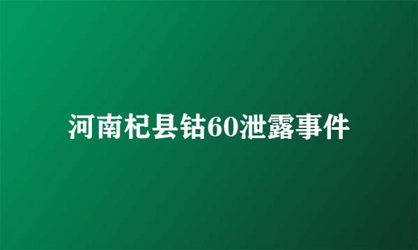 河南杞县钴60泄露事件