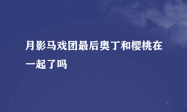 月影马戏团最后奥丁和樱桃在一起了吗