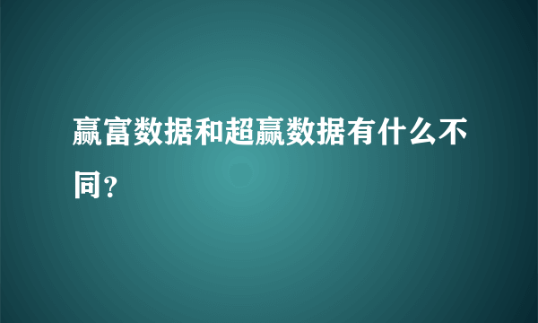 赢富数据和超赢数据有什么不同？