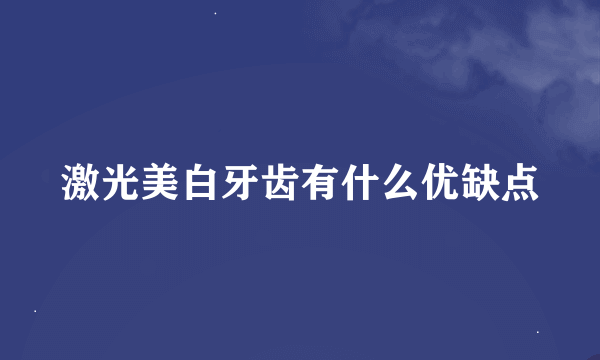 激光美白牙齿有什么优缺点