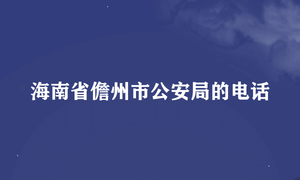 海南省儋州市公安局的电话