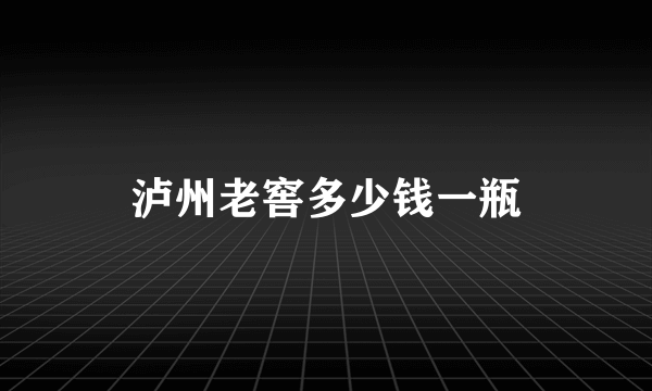 泸州老窖多少钱一瓶