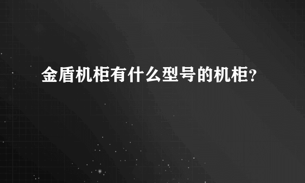 金盾机柜有什么型号的机柜？