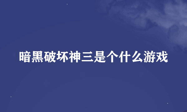 暗黑破坏神三是个什么游戏