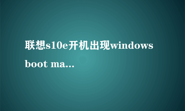 联想s10e开机出现windows boot manager