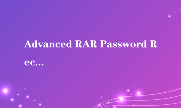 Advanced RAR Password Recovery怎么用