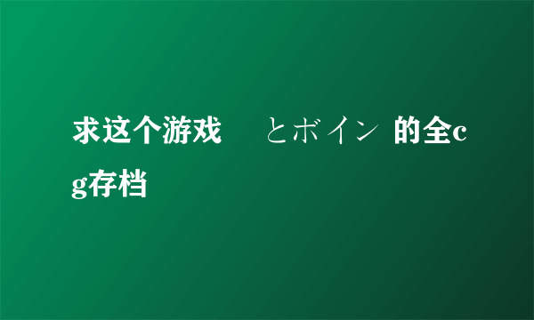 求这个游戏 姫とボイン 的全cg存档