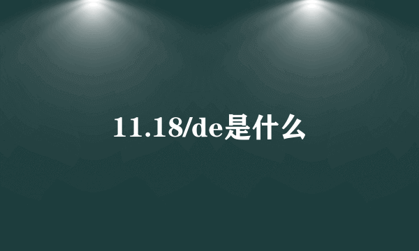 11.18/de是什么