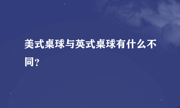 美式桌球与英式桌球有什么不同？