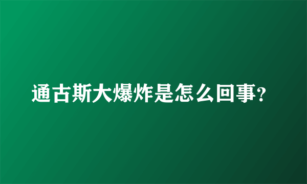 通古斯大爆炸是怎么回事？