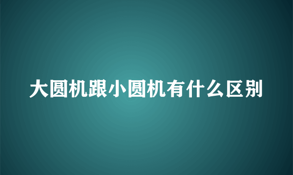 大圆机跟小圆机有什么区别