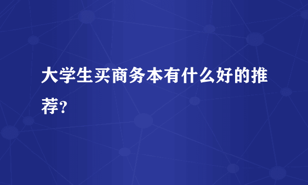 大学生买商务本有什么好的推荐？