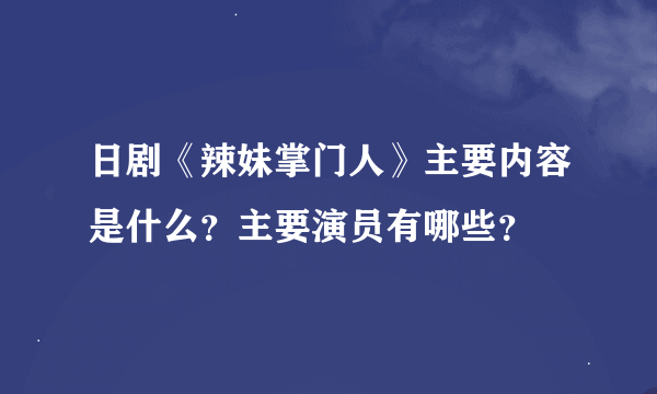 日剧《辣妹掌门人》主要内容是什么？主要演员有哪些？