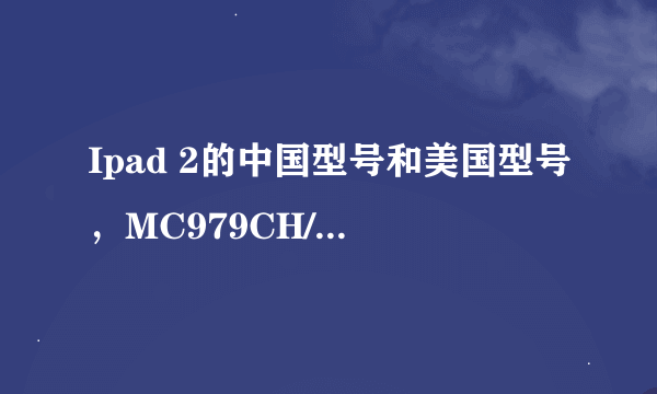 Ipad 2的中国型号和美国型号，MC979CH/A 和MC979LL/A有什么区别？