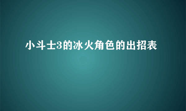 小斗士3的冰火角色的出招表