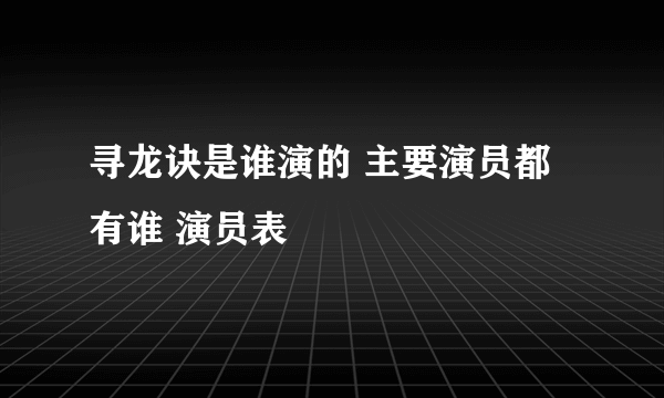 寻龙诀是谁演的 主要演员都有谁 演员表