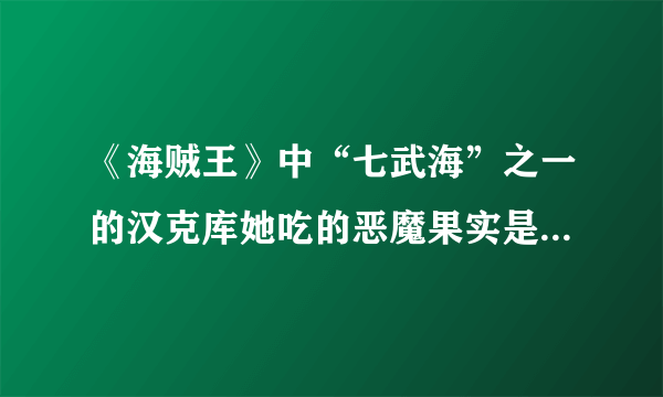 《海贼王》中“七武海”之一的汉克库她吃的恶魔果实是“甜甜果实”，她为什么能令物体化石？